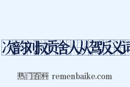 次韵刘叔贡舍人从驾反义词是什么意思的图片